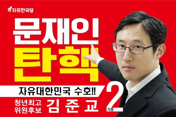 [사진=김준교 자유한국당 청년최고위원 후보 페이스북]