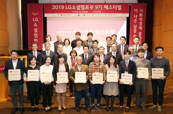 지난달 30일 지난달 30일 여의도 LG트윈타워에서 열린 'LG 소셜펠로우 페스티벌'에서 수상 기업 대표들이 기몀촬영을 하고 있다. [사진=LG전자]