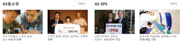 GS의 사회공헌활동들. [사진=GS홈페이지 캡처]