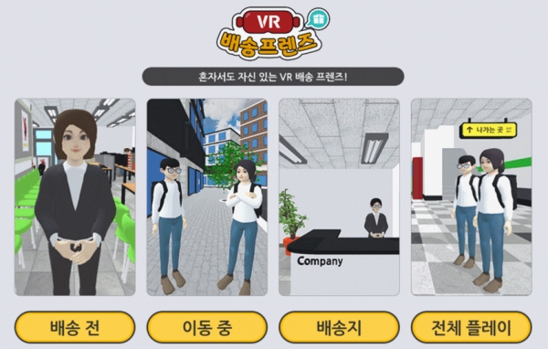 배송 교육 앱 ‘VR 배송프렌즈’ 장면 일부. 직원들은 이 앱으로 배송 상황을 모의로 경험하며 직무를 익힌다. [사진=삼성전자]