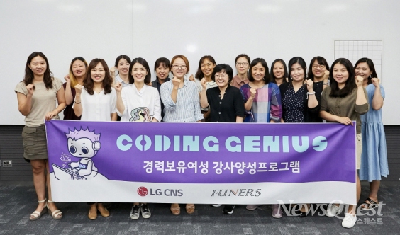 LG CNS의 IT강사 육성교육 프로그램에 참가한 경력보유여성들이 기념촬영을 하고 있다. [사진=LG CNS]