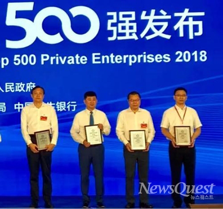 2018년 중국 500대 민영기업 상을 수상했다.