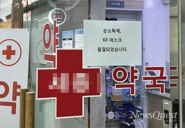 서울 종로구에 위치한 한 약국에 손 소독제와 마스크가 품절이라는 안내문이 부착되어 있다. [사진=뉴스퀘스트 DB]