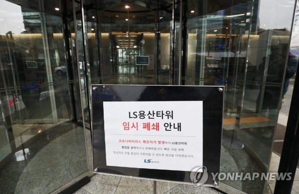 서울 LS용산타워 입구에 임시 폐쇄 안내문이 붙어 있다. [사진=연합뉴스]