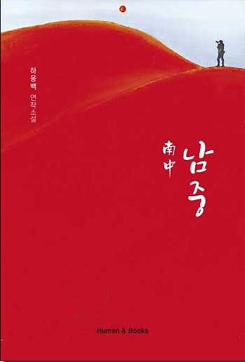 2019년도 문학나눔 도서보급사업 도서로 선정된 하응백 작가의 소설 '남중'
