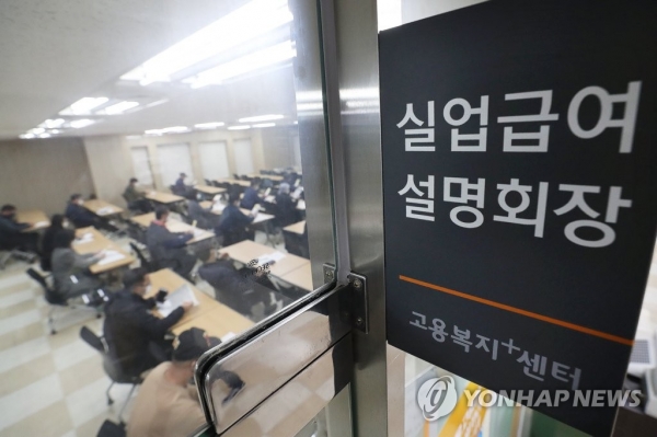 지난 13일 서울 중구 고용복지플러스센터에서 일자리를 잃은 사람들이 실업급여설명회를 듣고 있다. [사진=연합뉴스]