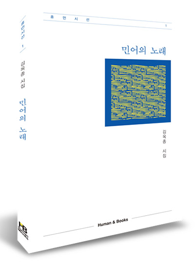 ‘민어의 노래’, 김옥종 著. 휴먼앤북스 刊.
