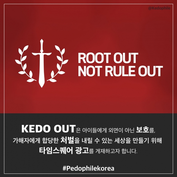 KEDO OUT이 한국의 아동 성착취물 유포자 처벌 실태의 외신 공론화를 위한 모금을 시작했다. 사진=트위터 @Kedophile