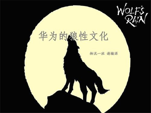 기술 탈취에 관한 한 타의 추종을 불허한다는 화웨이의 늑대정신을 말해주는 포스터. LG도 중국 사업에 성공하려면 이런 정신을 배양할 필요가 있다. [사진=검색엔진 바이두(百度)]