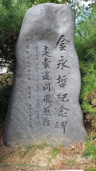 찬우물 마을 입구에 있는 줄타기 명인 김영철 기념비.