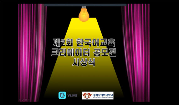 경희사이버대학교는 "지난 10월 9일 ‘제2회 한국어교육 크리에이터 공모전 시상식’을 개최했다"고 밝혔다.