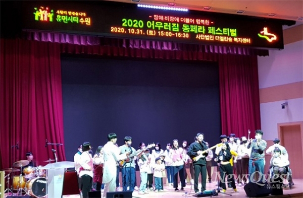 지난달 31일 수원시청 대강당에서 열린 ‘2020 어우러짐 동페라 페스티벌’ 출연진들이 어울림 무대를 꾸미고 있다.