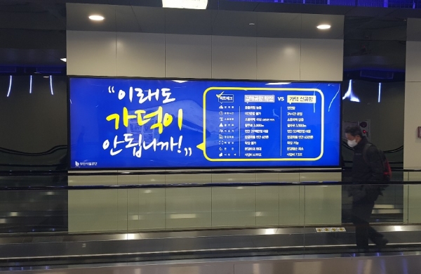 부산 지하철역에서 쉽게 목격되는 '가덕신공항' 홍보물(사진=뉴스퀘스트)