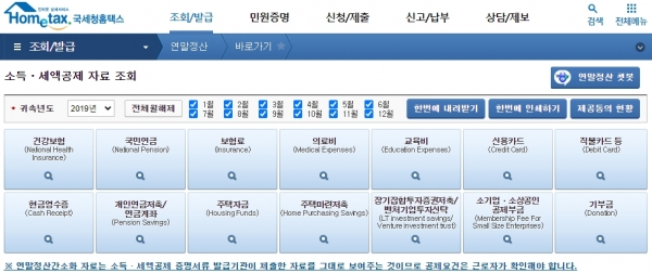 국세청 홈페이지 연말정산간소화 서비스 화면.