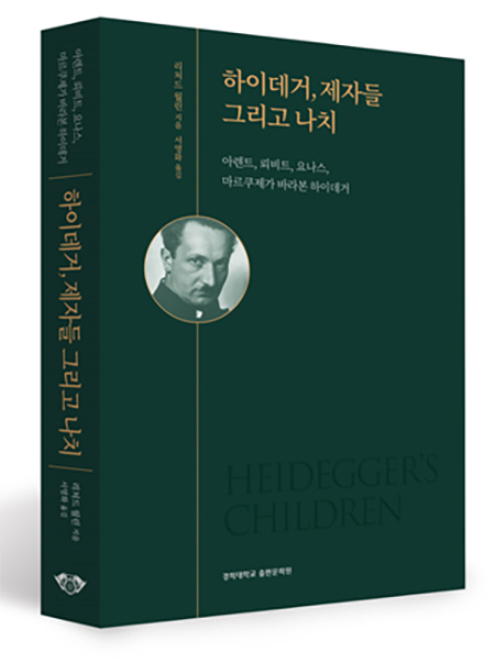 '하이데거, 제자들 그리고 나치', 리처드 월린 지음, 서영화 옮김 | 경희대학교 출판문화원.
