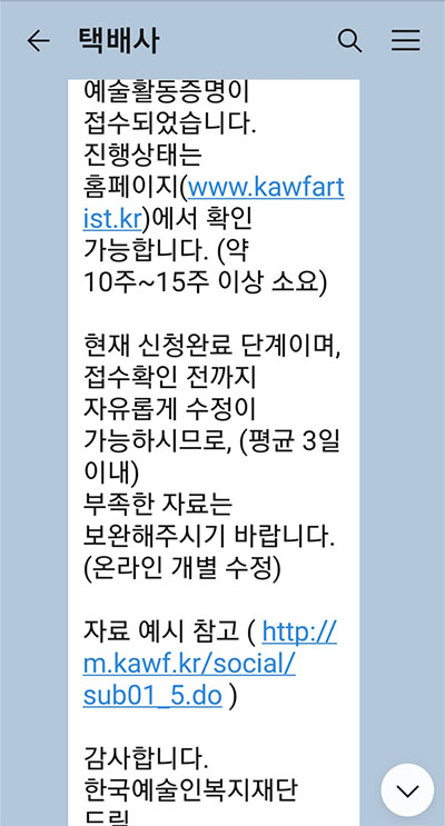 A씨에게 온 한국예술인복지재단의 안내 메시지. 10주에서 15주가 걸린다고 한다.