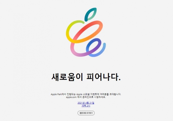 애플은 14일 글로벌 미디어에 초청장을 보내 20일(미국 현지시간) 온라인으로 '스페셜 이벤트'를 한다고 밝혔다. [사진=애플 제공]