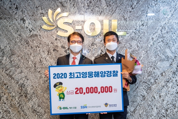 S-Oil(대표;후세인 알 카타니)은 한국사회복지협의회와 함께 작년 12월 서울 공덕동 본사에서 `2020년 해양경찰 영웅 시상식'을 개최하고 해양경찰 6명에게 상패와 상금 7천만원을 전달했다. [사진=S-Oil 제공]
