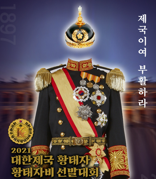 2021 대한제국 황태자 황태자비 선발대회 포스터[사진제공=로프트 프로젝트]