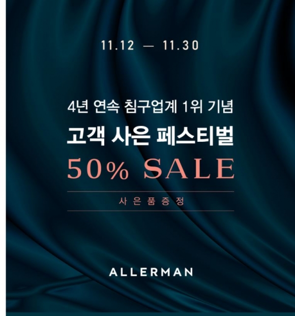 알레르망, 4년 연속 매출 1위 기념 대할인 행사 30일까지 알레르망, 4년 연속 매출 1위 기념 대할인 행사 30일까지