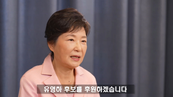 박근혜 전 대통령이 8일 오전 7시께 유튜브에 올린 4분 54초 분량의 동영상에서 최측근인 국민의힘 소속 유영하 대구시장 예비후보 지지를 선언하며 후원회장을 맡은 사실도 밝혔다. [사진=연합뉴스]