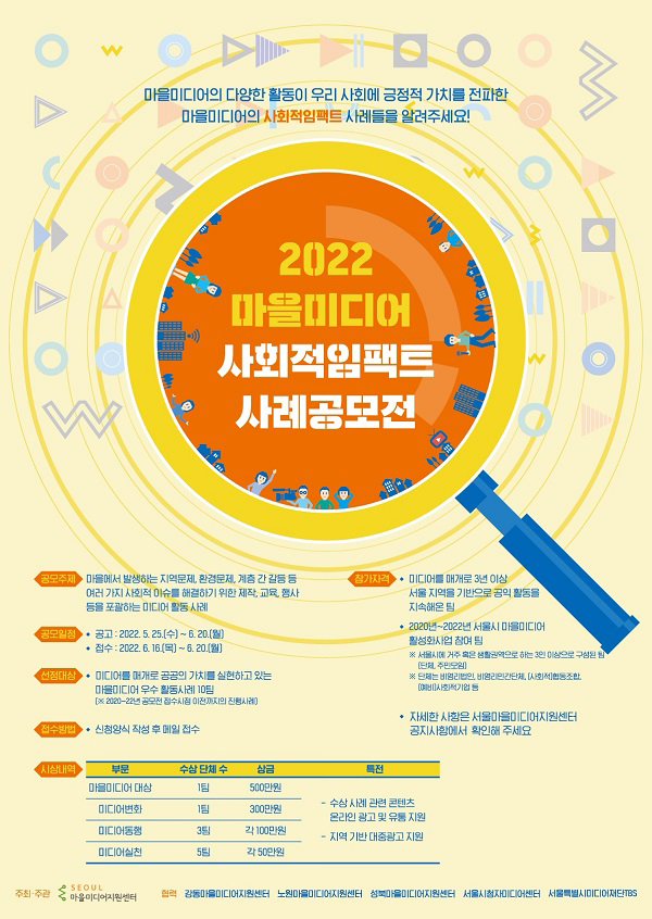 2022 마을미디어 사회적임팩트 사례 공모전 포스터.