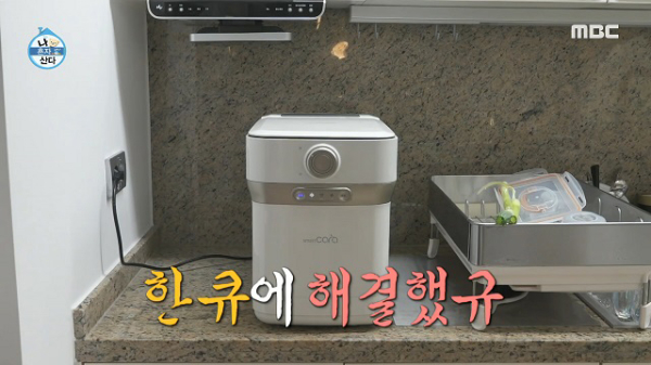 MBC 예능 ‘나 혼자 산다’ 속 등장한 음식물처리기 ’스마트카라 400 Pro’. [사진=스마트카라 제공]