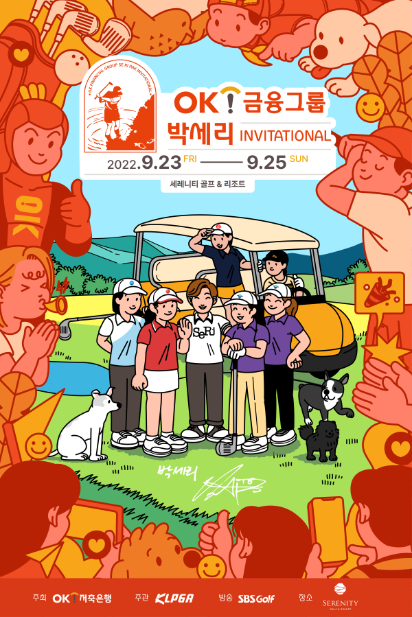 박세리 인비테이셔널 대회 포스터. [사진=OK금융그룹]