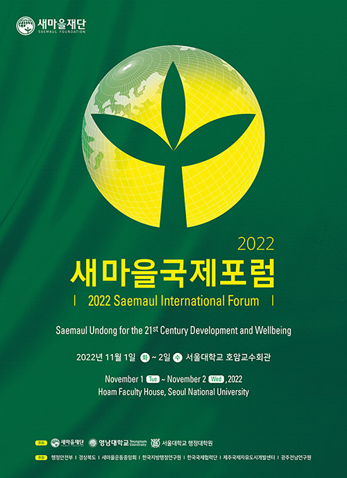 새마을재단은 11월 1일부터 2일까지 이틀간 서울대학교 호암교수회관에서 새마을 국제포럼을 개최한다. 
