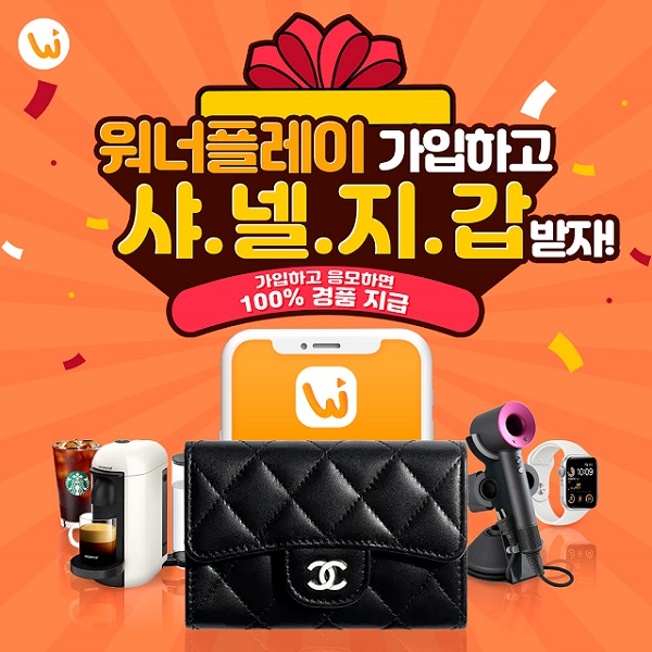 워너플레이 ‘100% 당첨 경품 이벤트’...