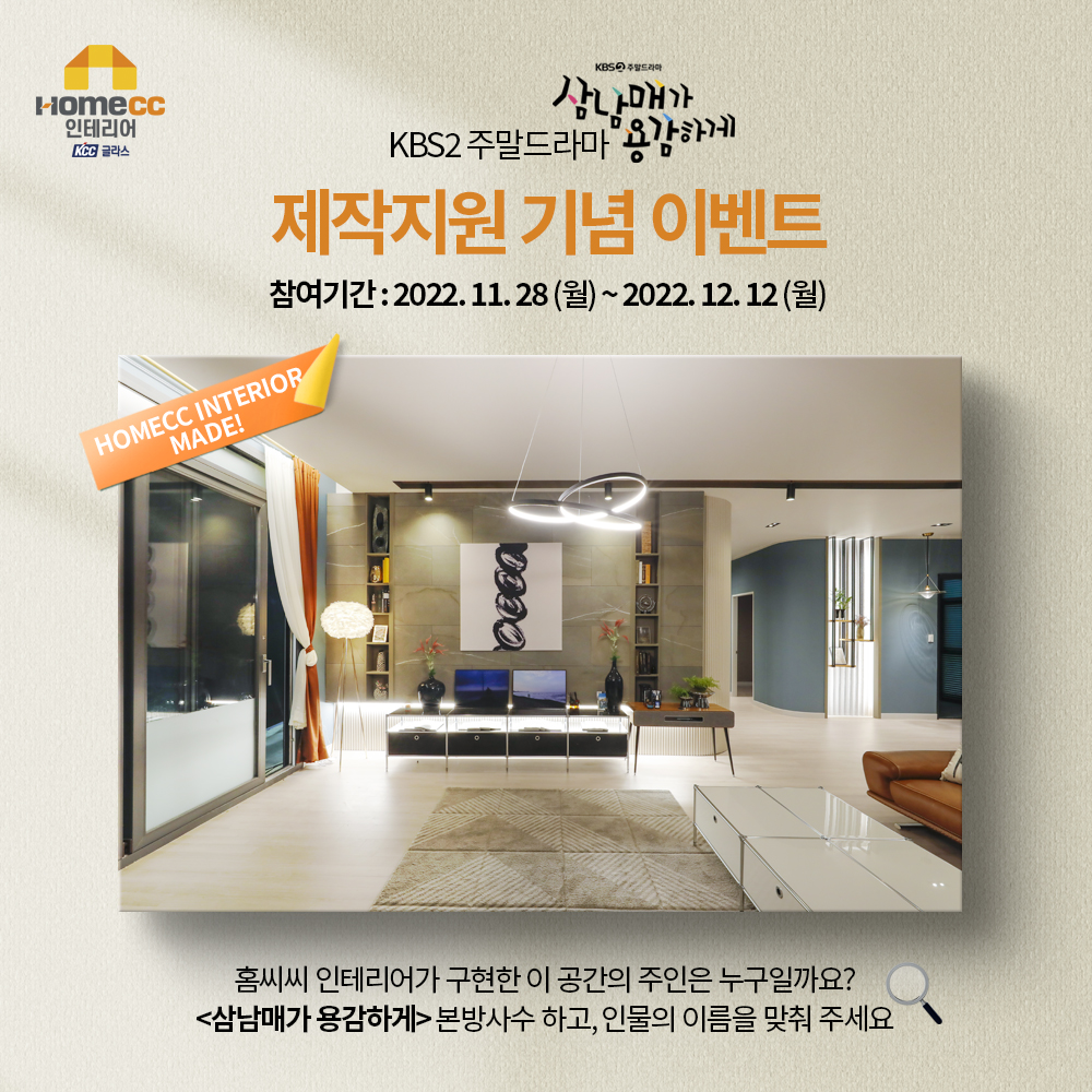 드라마 '삼남매가 용감하게' 뜨니 '홈씨씨 인테리어’' 눈길
