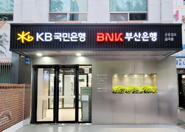 KB국민은행, BNK 부산은행과 공동점포 개점. [사진=KB국민은행]