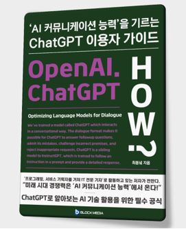 'Chat GPT 이용자 가이드, AI 커뮤니케이션의 길' 표지 [사진=블록미디어]