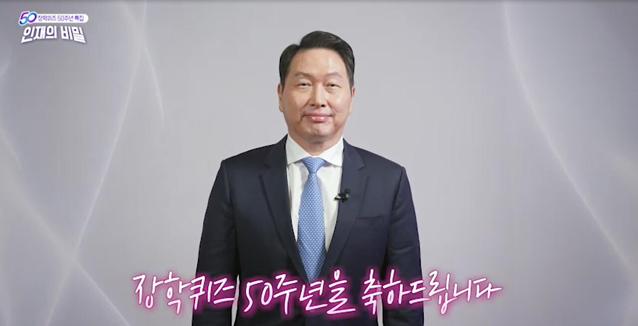 최태원 SK그룹 회장이 EBS 장학퀴즈 50주년 특별방송에서 축사를 하고 있다. [사진=SK]