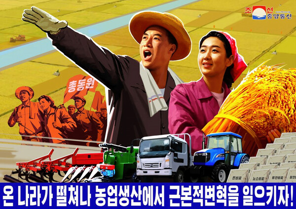 식량증산을 촉구하는 북한 선전포스터. [사진=조선중앙통신]