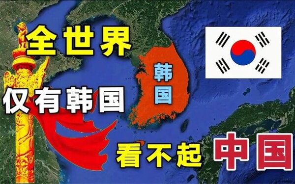 중국 내 혐한 분위기가 예사롭지 않다. 전 세계에서 한국만이 오로지 중국을 무시한다는 사실을 적시한 포스터. 방송에도 가끔 나오는 것이기도 하다.[사진제공=신징바오(新京報)]