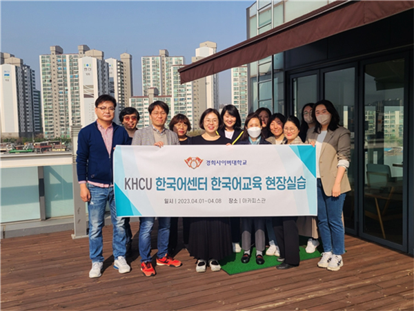 경희사이버대학교 한국어센터는 오는 8일까지 예비교원들의 교수학습을 위한 한국어교육 현장실습을 온·오프라인으로 운영한다.