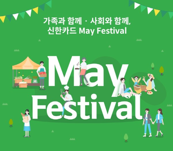 신한카드는 5월 가정의 달을 맞아 지역경제 활성화와 소비 촉진을 위해 상생 마케팅 ‘가족과 함께, 사회와 함께 May Festival’을 진행한다고 밝혔다. [사진=신한카드]