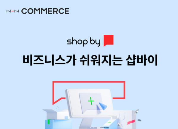 shop by 쇼핑몰제작(샵바이), 이커머스에 관심이 있다면 집중!