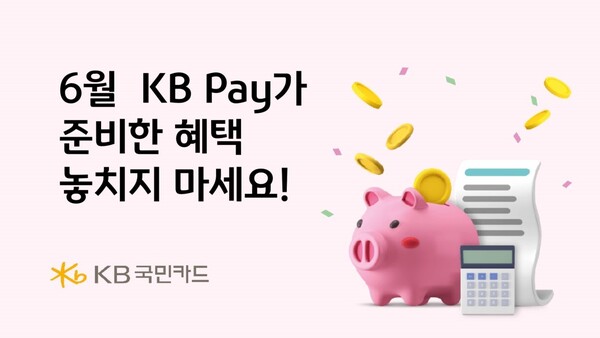 KB국민카드는 종합금융플랫폼 KB Pay를 이용하는 고객들의 성원에 보답하기 위해 다양한 이벤트를 진행한다고 밝혔다. [사진=KB국민카드]