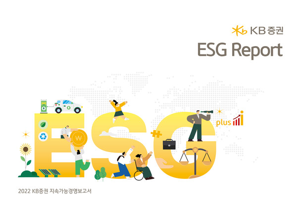 KB증권은 글로벌 최초 지속가능경영 보고서의 국제적 가이드라인을 제시한 GRI(Global Reporting Initiative)의 글로벌 스탠다드를 준용한 ‘2022 ESG Report’를 발간했다고 밝혔다. [사진=KB증권]