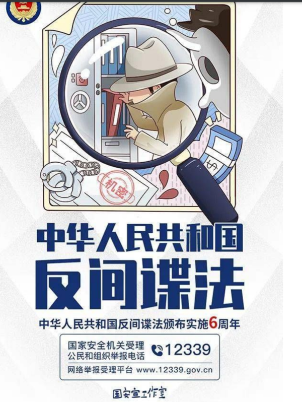 중국의 반간첩죄 홍보 포스터. 9년 만에 개정된 법안이 1일부터 대외관계법과 함께 시행된다.[사진제공=신화(新華)통신]