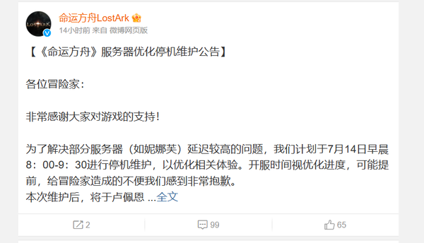 로스트아크의 중국 현지 유통사(퍼블리셔)인 텐센트는 로스트아크의 사전 서비스 첫날인 13일 사회관계망서비스(SNS) 웨이보를 통해 서버 안정화를 위한 임시점검 일정을 안내했다. [사진=웨이보 갈무리]