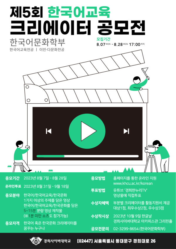 '제5회 한국어교육 크리에이터 공모전' 개최 [사진=경희사이버대학교 한국어문화학부]