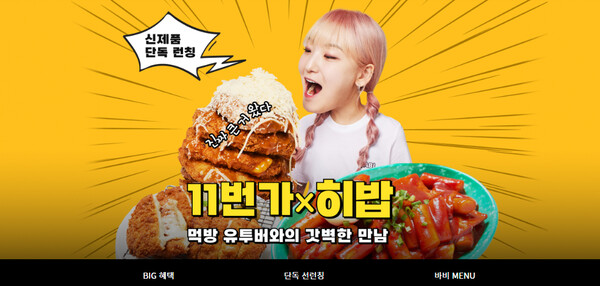 대세 먹방 유튜버 '히밥'의 첫 브랜드 11번가에서 최초 론칭 [사진=11번가]