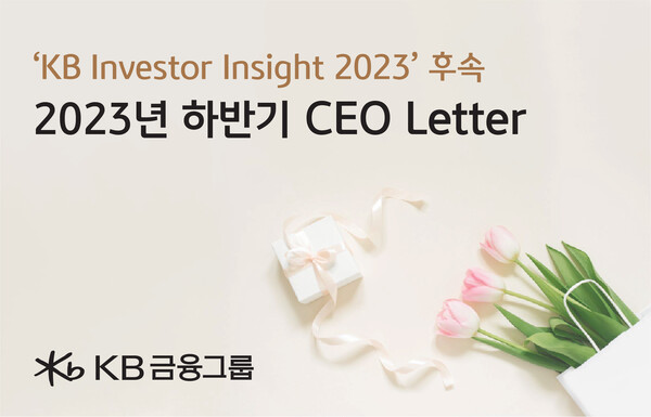 KB금융그룹은 2일 고객들의 성공적인 투자를 지원하기 위해 '2023년 하반기 CEO Letter'를 발송했다고 밝혔다. [사진=KB금융그룹]