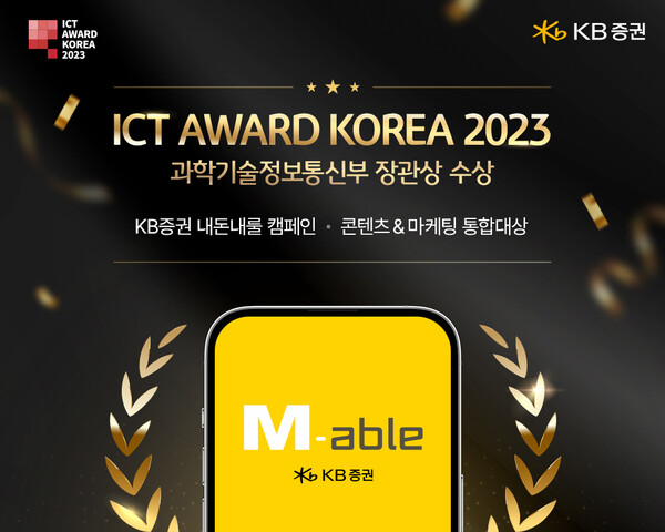KB증권은 ‘내돈내룰 캠페인’이 ‘ICT 어워드 코리아 2023’(ICT AWARD KOREA) 에서 ‘디지털 콘텐츠&마케팅 부문’의 통합대상(과학기술정보통신부장관상)을 수상했다고 18일 밝혔다. [KB증권 제공=뉴스퀘스트]