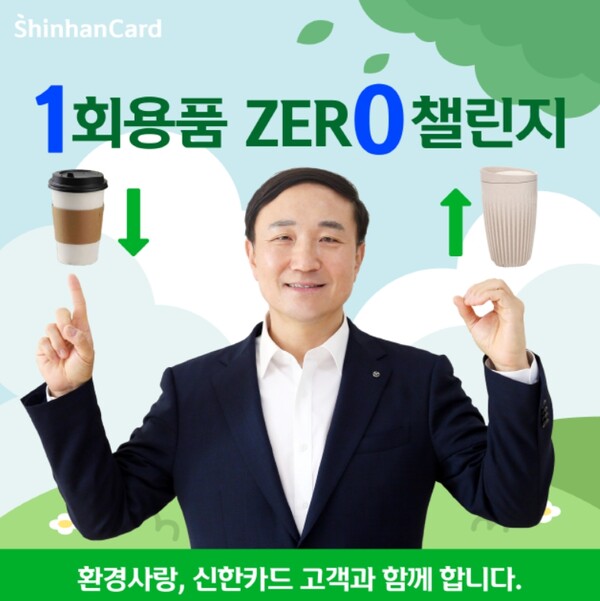 신한카드는 문동권 사장이 친환경 경영 실천을 위해 ‘1회용품 제로 챌린지’에 동참해 공식 인스타그램에 메시지를 게시했다고 12일 밝혔다.