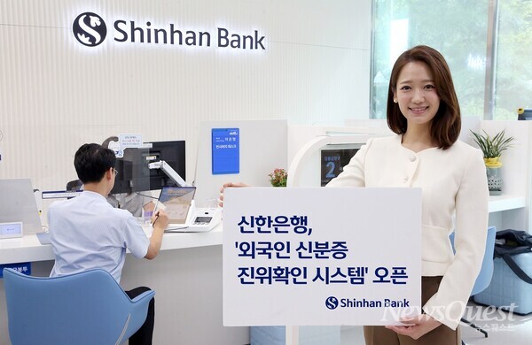 신한은행 외국인 신분증 진위확인 시스템 오픈 [신한은행 제공=뉴스퀘스트]