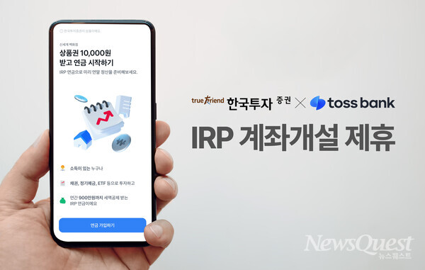한국투자증권은 토스뱅크 모바일 앱에서 IRP 계좌개설 서비스를 제공한다고 17일 밝혔다. [한국투자증권 제공=뉴스퀘스트]